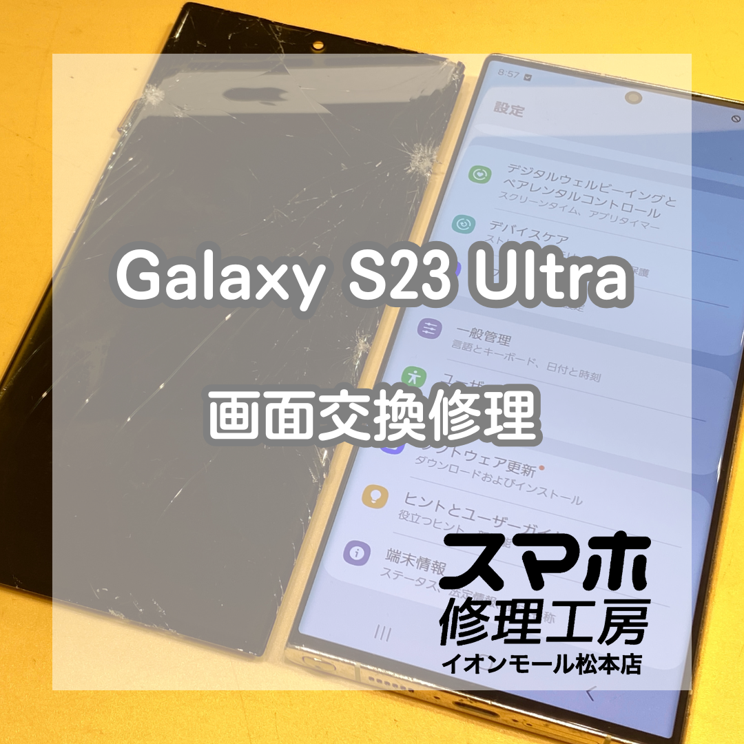 即購入可 Galaxy S23 Ultra 韓国版512GB ホワイト　画面割れ 即日修理】Galaxy S23 Ultra 画面割れ修理 -東京- 東京・大阪・滋賀の